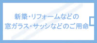 新築、リフォームなどの窓ガラス・サッシなどのご用命