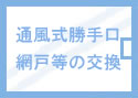 通風式勝手口、網戸等の交換